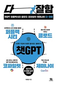 챗GPT·퍼플렉시티·클로드·코파일럿·제미나이 다 잘함 표지이미지