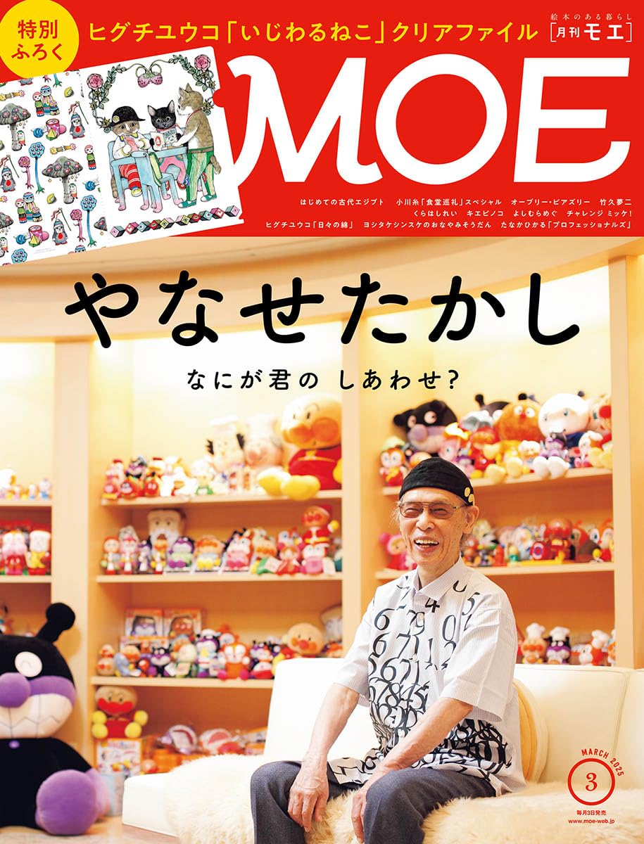 MOE(モエ) 2025年 3月號