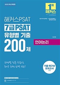 2025 해커스PSAT 7급 PSAT 유형별 기출 200제 언어논리