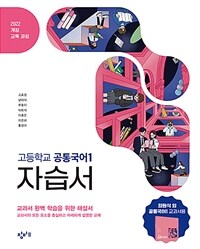 창비교육 고등학교 공통국어 1 자습서 (2026년용)