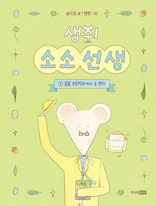 생쥐 소소 선생 1