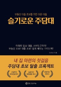 슬기로운 주담대 : 부동산 대출 초보를 위한 쉬운 대출  
