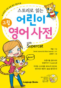 (스토리로 읽는) 어린이 그림 영어 사전 :with supercat 