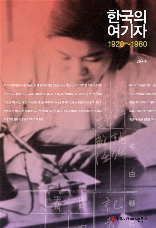 한국의 여기자, 1920~1980