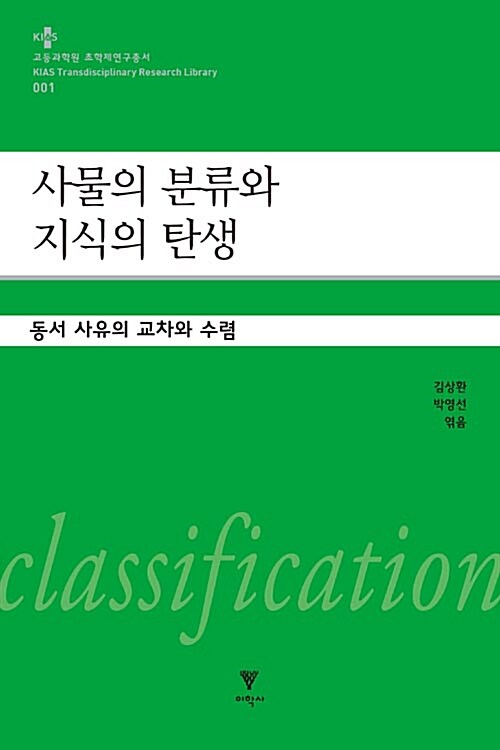 사물의 분류와 지식의 탄생