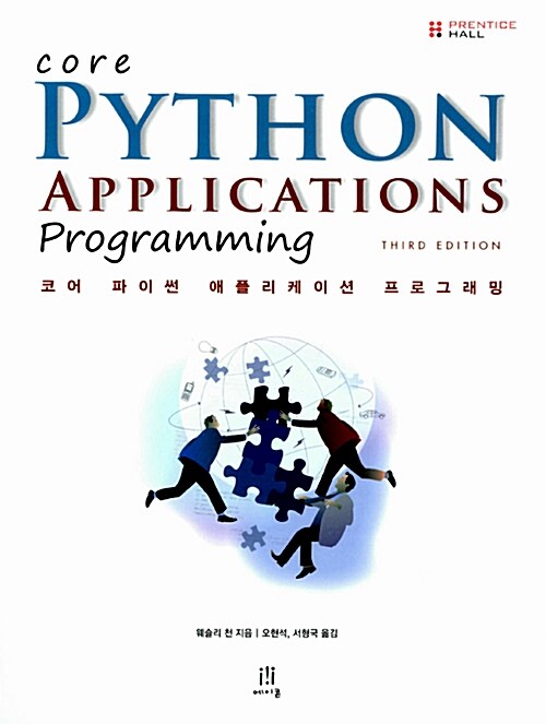 코어 파이썬 애플리케이션 프로그래밍 Core Python Applications Programming Third Edition