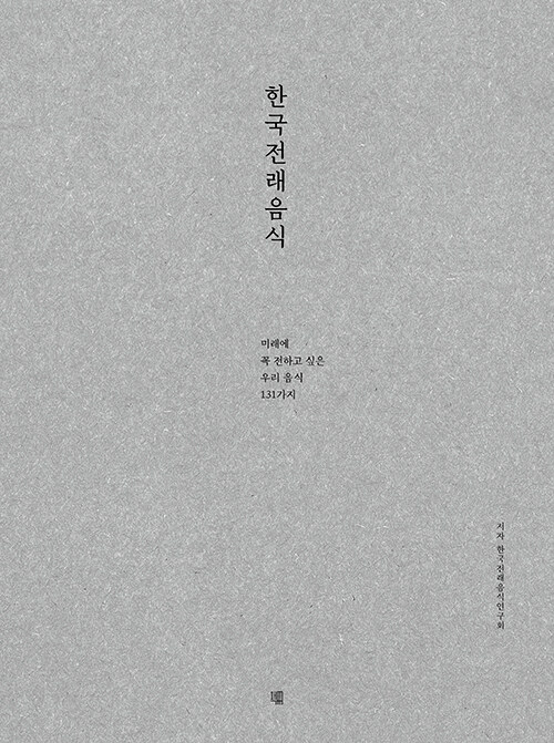 한국전래음식