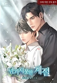 [세트] [BL] 넘기지 못한 계절 (총7권/완결)