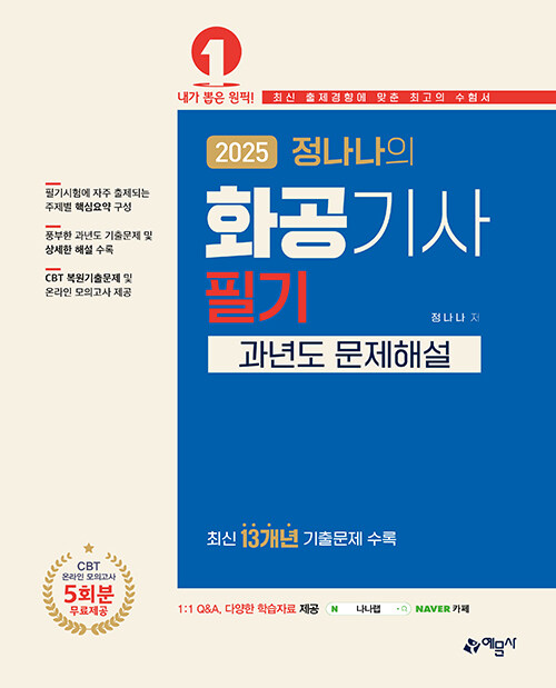 2025 정나나의 화공기사 필기 과년도 문제해설