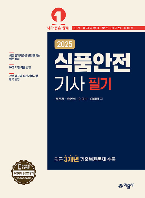 2025 식품안전기사 필기