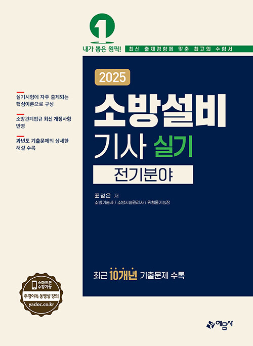 2025 소방설비기사 실기 : 전기분야