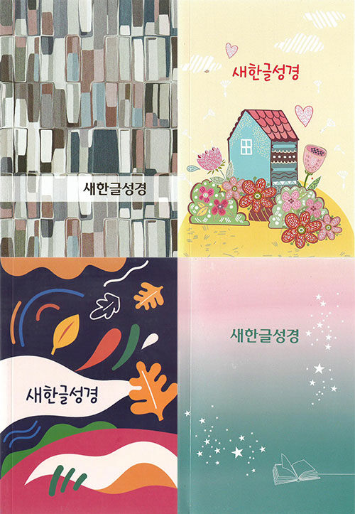 [표지랜덤] 새한글성경 NKT61ETI - 소(小).단본.색인