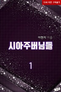 [세트] 시아주버님들 (총8권/완결)