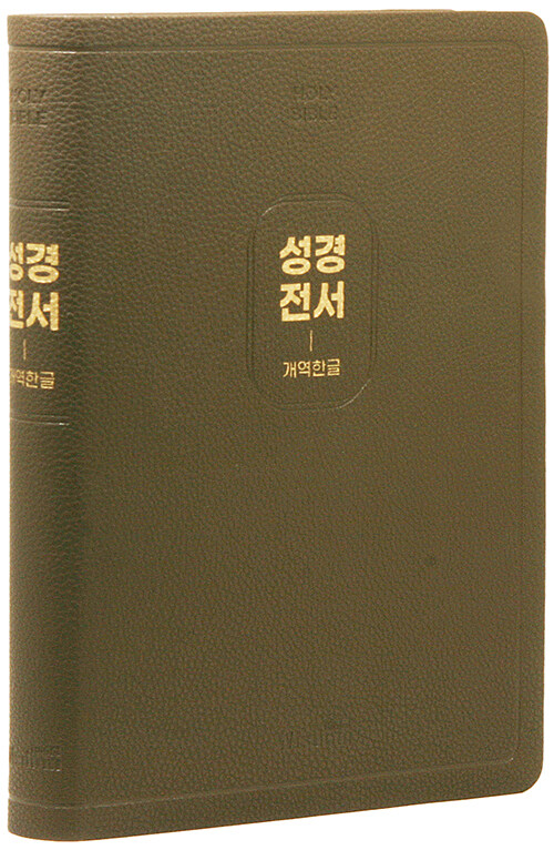 [보급형/모카브라운] 개역한글판 큰글자 성경전서 97B - 특대(特大).단본.색인
