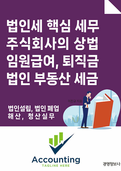 법인세 핵심세무, 주식회사의 상법 임원 급여, 퇴직금, 법인 부동산 세금