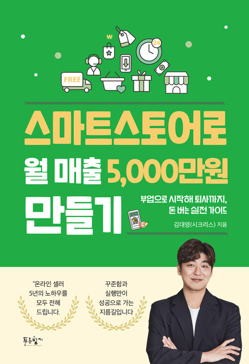 스마트스토어로 월 매출 5,000만원 만들기