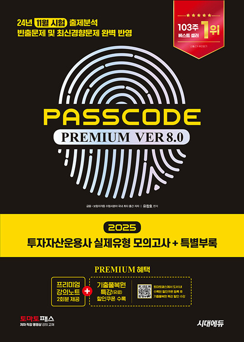 2025 시대에듀 투자자산운용사 실제유형 모의고사 + 특별부록 PASSCODE Premium ver 8.0