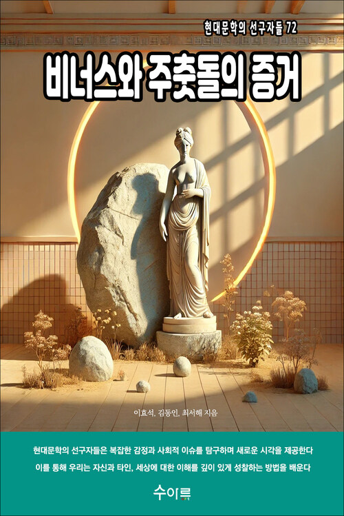 비너스와 주춧돌의 증거 커버