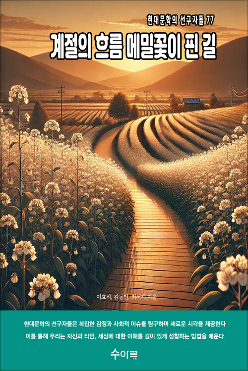 계절의 흐름 메밀꽃이 핀 길 커버