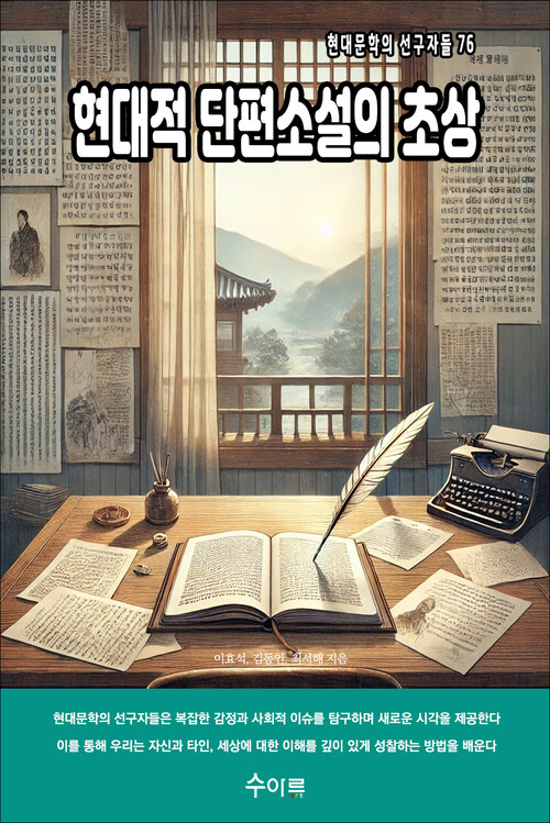 현대적 단편소설의 초상 커버