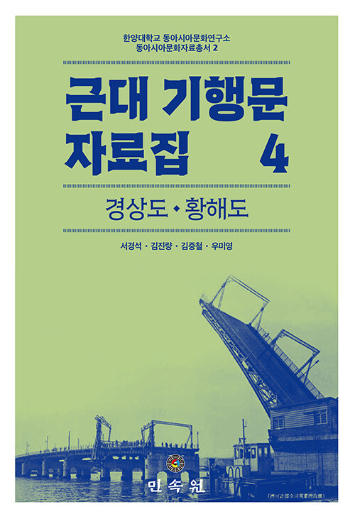 [중고] 근대 기행문 자료집 4