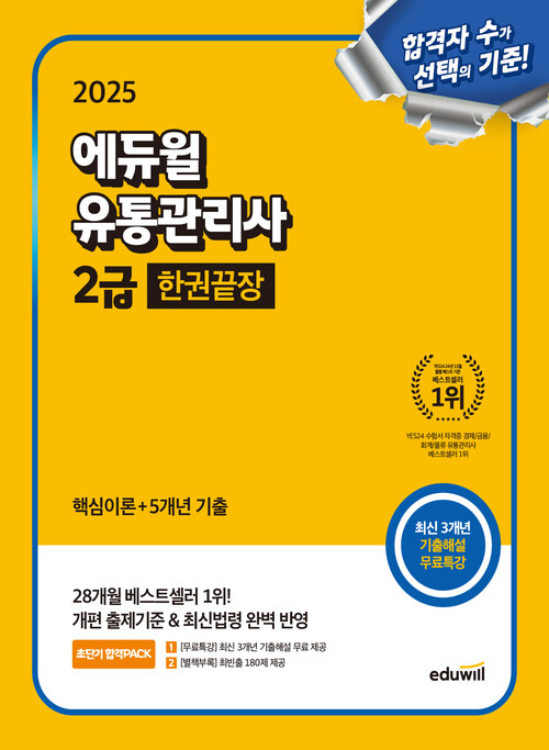 2025 에듀윌 유통관리사 2급 한권끝장 [핵심이론+5개년기출+무료특강]