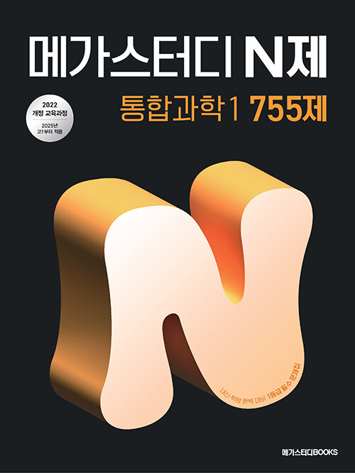 메가스터디 N제 통합과학 1 755제 (2025년)