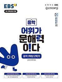 EBS 어휘가 문해력이다 중학 1학년 2학기
