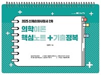 2025 의학이론 핵심노트 + 기출정복 (스프링)