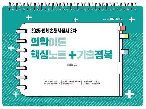 2025 의학이론 핵심노트 + 기출정복 (스프링)