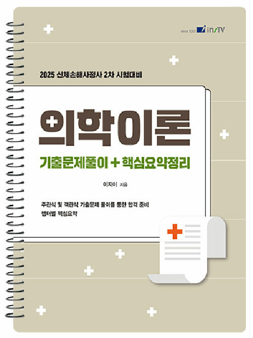 2025 의학이론 기출문제풀이+핵심요약정리 (스프링)