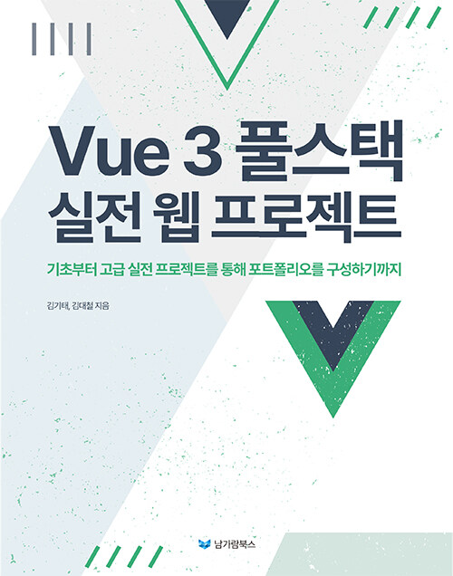 Vue 3 풀스택 실전 웹 프로젝트