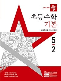 디딤돌 초등 수학 기본 5-2 (2025년)