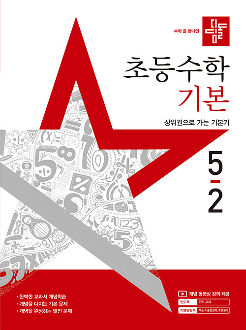 디딤돌 초등 수학 기본 5-2 (2025년)