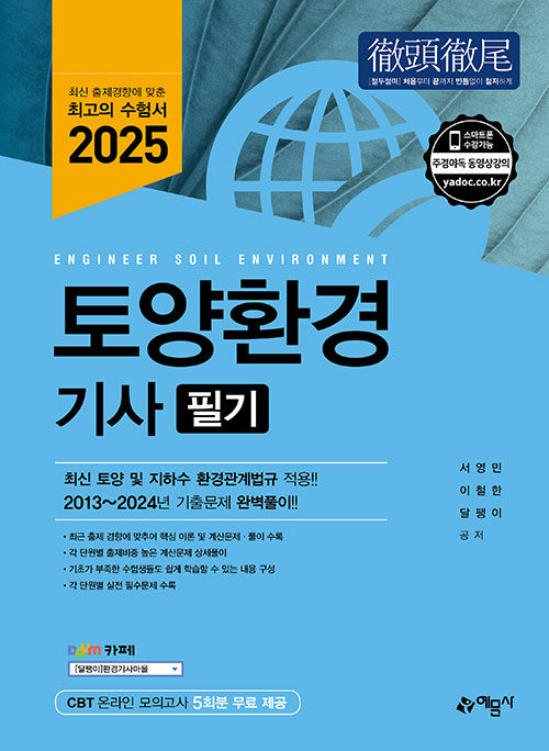 2025 토양환경기사 필기