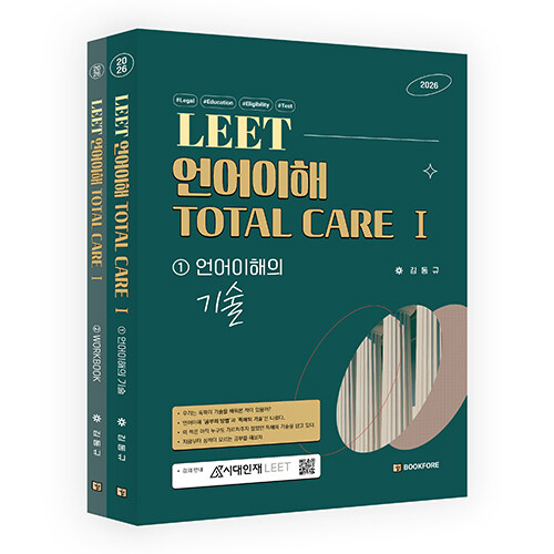 LEET 언어이해 TOTAL CARE 1 세트 - 전2권