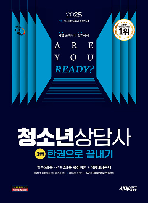 2025 시대에듀 청소년상담사 3급 한권으로 끝내기