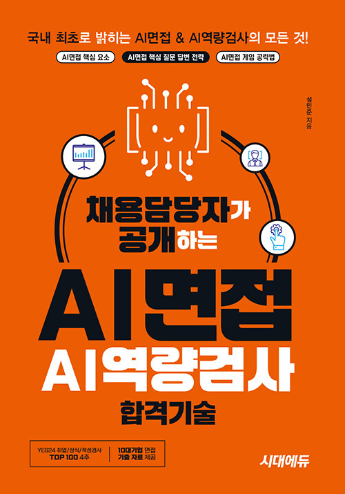 채용담당자가 공개하는 AI면접 & AI역량검사 합격기술