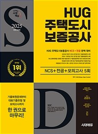 2025 최신판 시대에듀 All-New HUG 주택도시보증공사 NCS+전공+최종점검 모의고사 5회+무료NCS특강