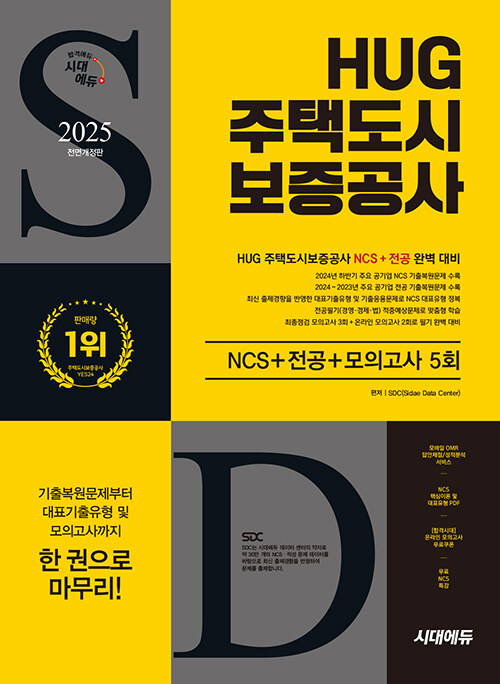 2025 최신판 시대에듀 All-New HUG 주택도시보증공사 NCS+전공+최종점검 모의고사 5회+무료NCS특강