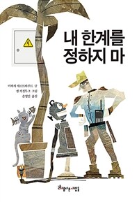 내 한계를 정하지 마 : 시스템에 반기를 든 로봇 표지이미지