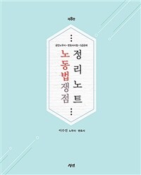 2025 노동법 쟁점 정리노트