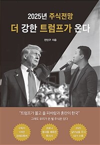 더 강한 트럼프가 온다 : 2025년 주식전망 표지이미지