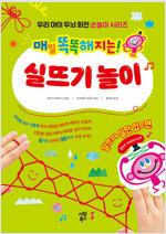 매일 똑똑해지는! 실뜨기 놀이