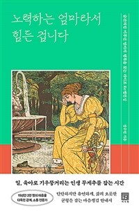 노력하는 엄마라서 힘든 겁니다 : 습관처럼 미루던 엄마의 행복을 찾는 라이프 Re밸런싱 표지이미지