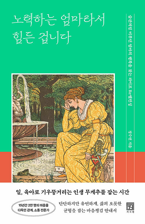 노력하는 엄마라서 힘든 겁니다