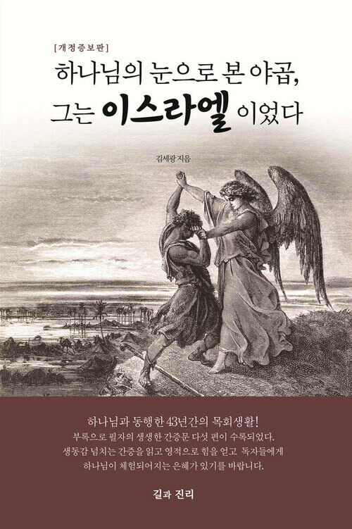 하나님의 눈으로 본 야곱, 그는 이스라엘이었다 커버