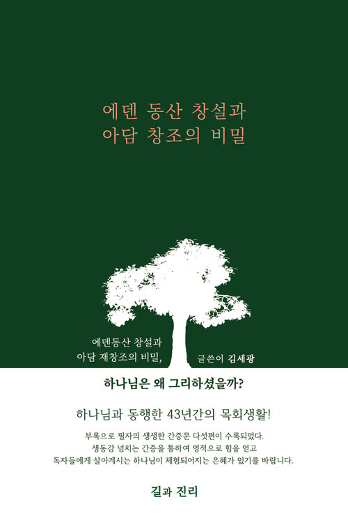 에덴 동산 창설과 아담 창조의 비밀 커버