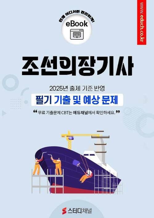 알라딘: [전자책] 조선의장기사 필기 기출 및 예상문제 2025 [전자책] 조선의장기사 필기 기출 및 예상문제 2025