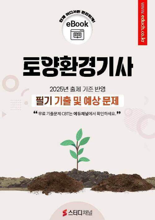 토양환경기사 필기 기출 및 예상문제 2025